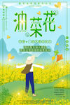 油菜花海报
