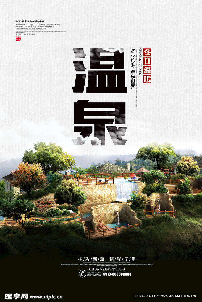 温泉酒店海报