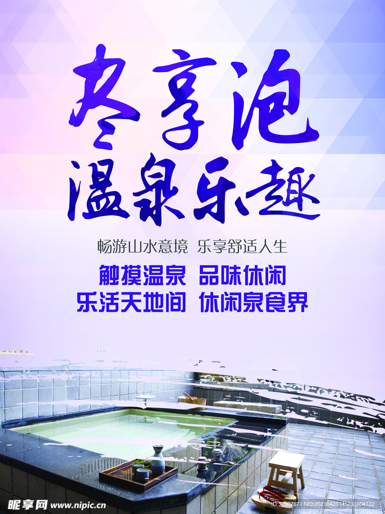 温泉酒店海报
