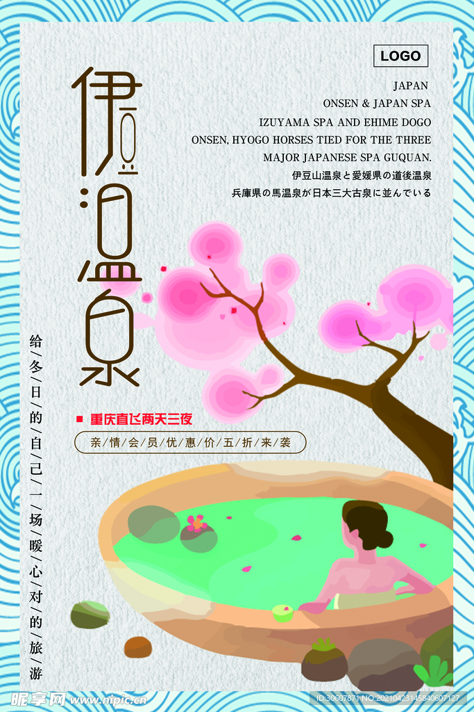 温泉酒店海报