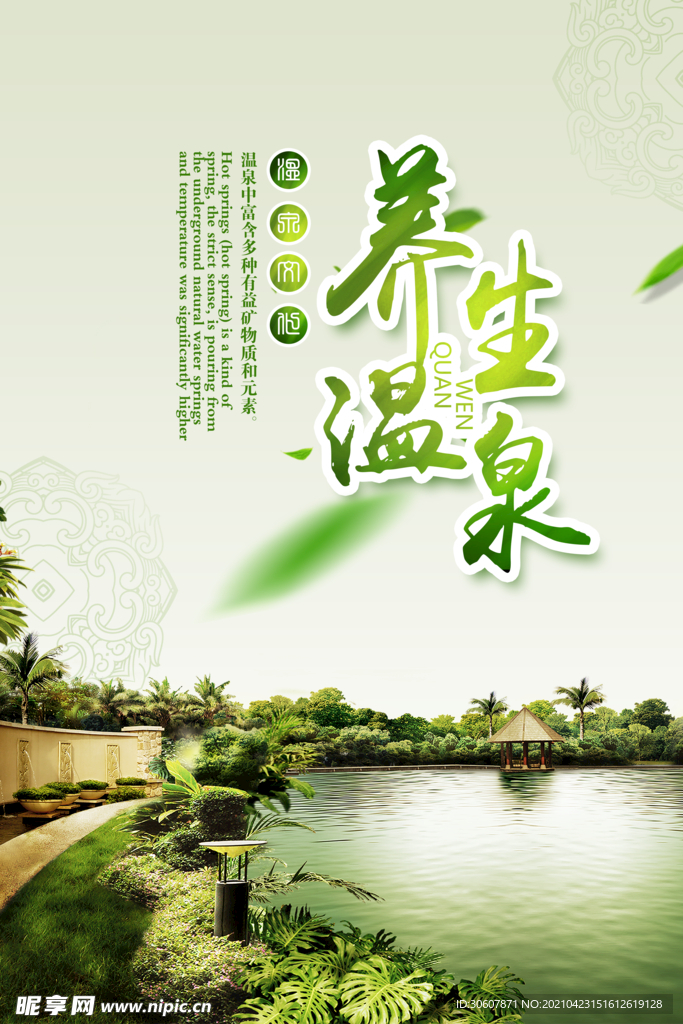 温泉酒店海报