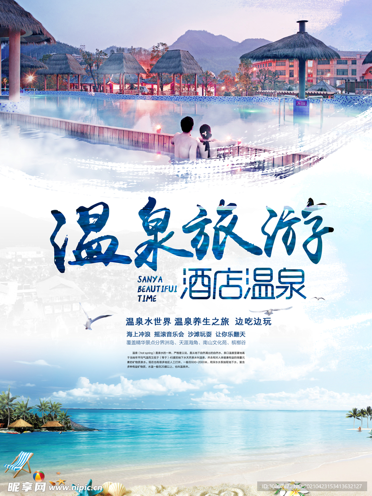 温泉酒店海报