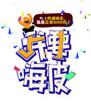 五一 我要嗨皮