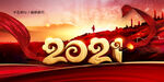 2021年