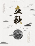 立秋