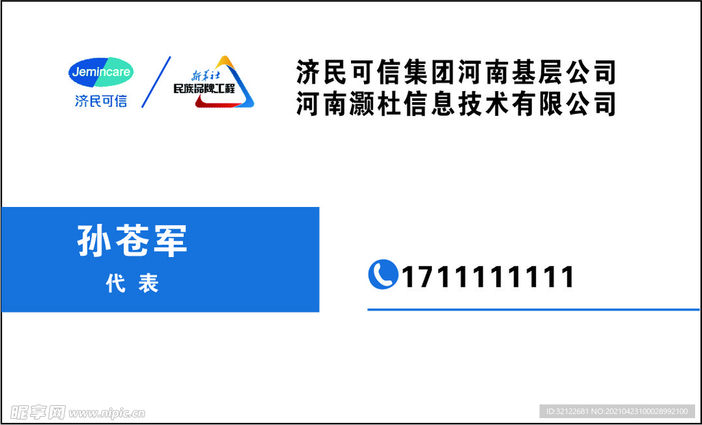 济民可信药房名片