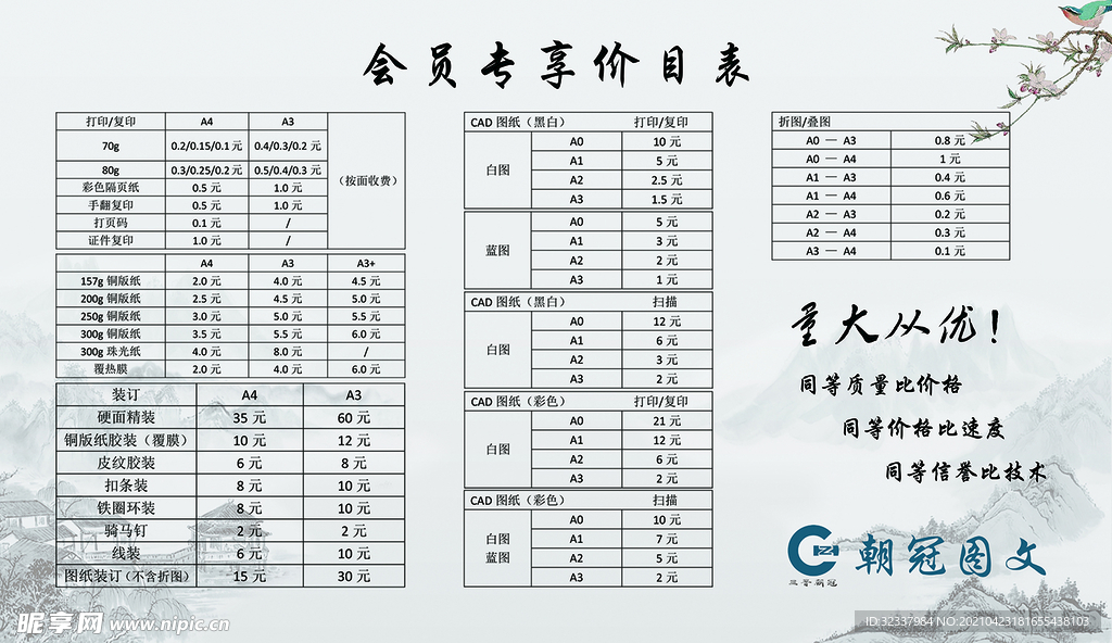 会员价目表