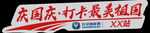 国庆节汽车车贴