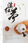 滇红茶海报
