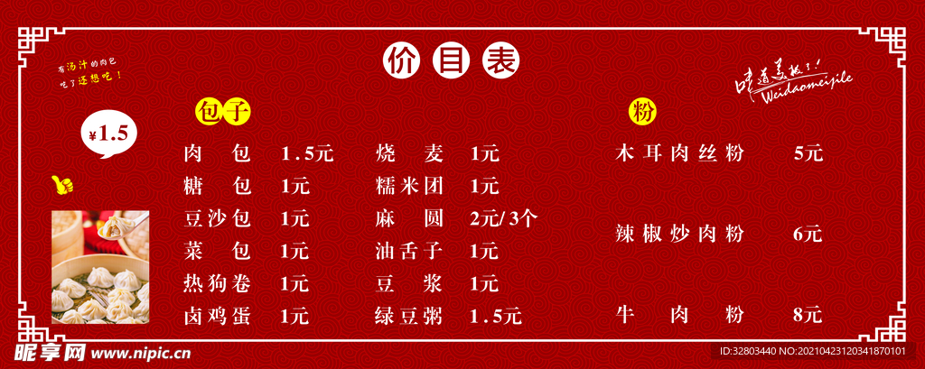 包子铺价目表