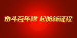 党史教育