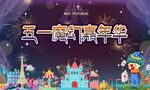 五一魔幻嘉年华活动海报
