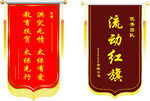 锦旗  流动红旗