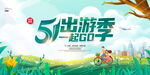 51出游季