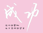 成功