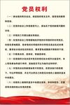党员的权利