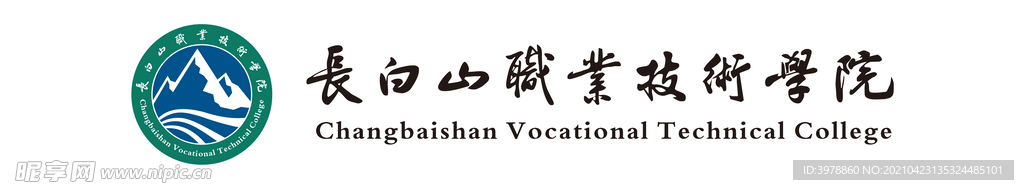 长白山职业技术学院