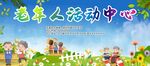 老年人活动中心