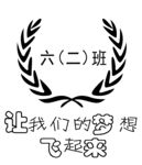 让我们的梦想飞起来