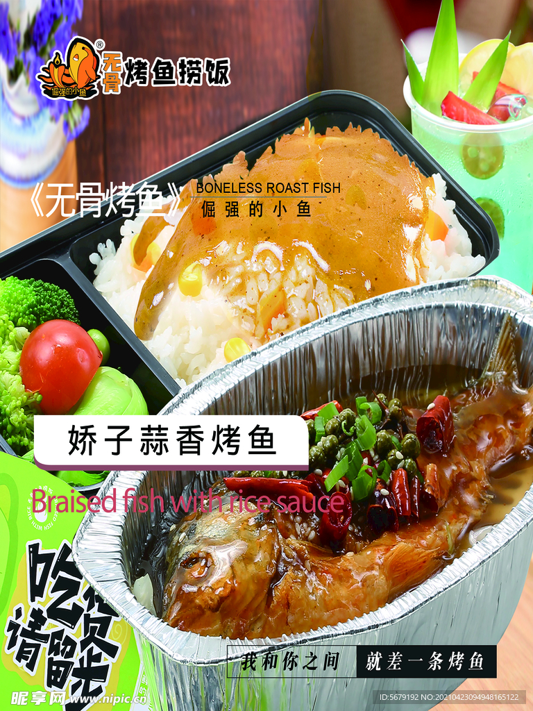 无骨烤鱼捞饭