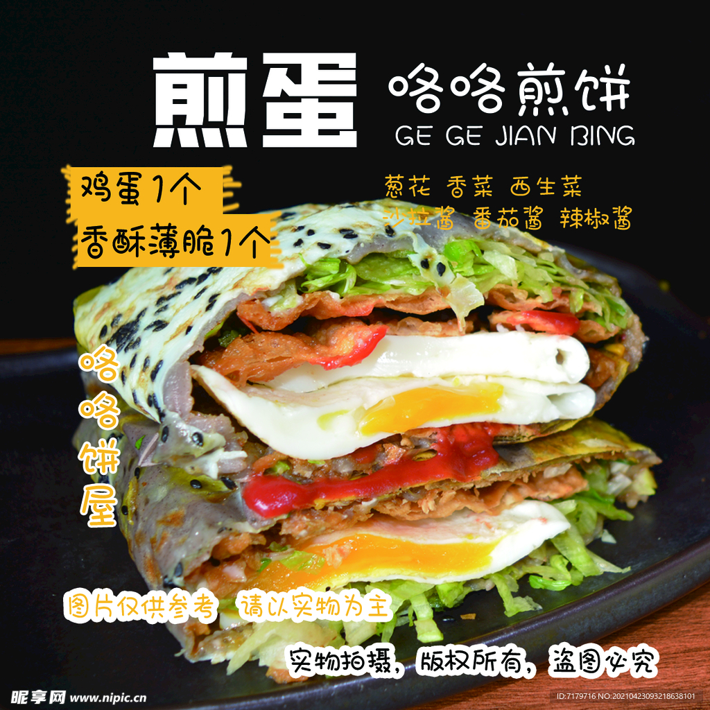 煎饼 鸡蛋饼