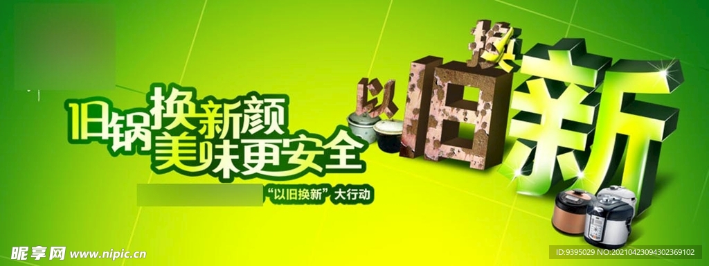 以旧换新