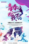 五四青年节海报青春企业文化挂画
