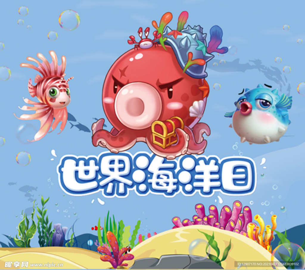 海洋世界