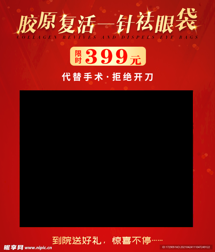 胶原复活一针祛眼袋 视频框 
