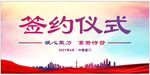 签约仪式