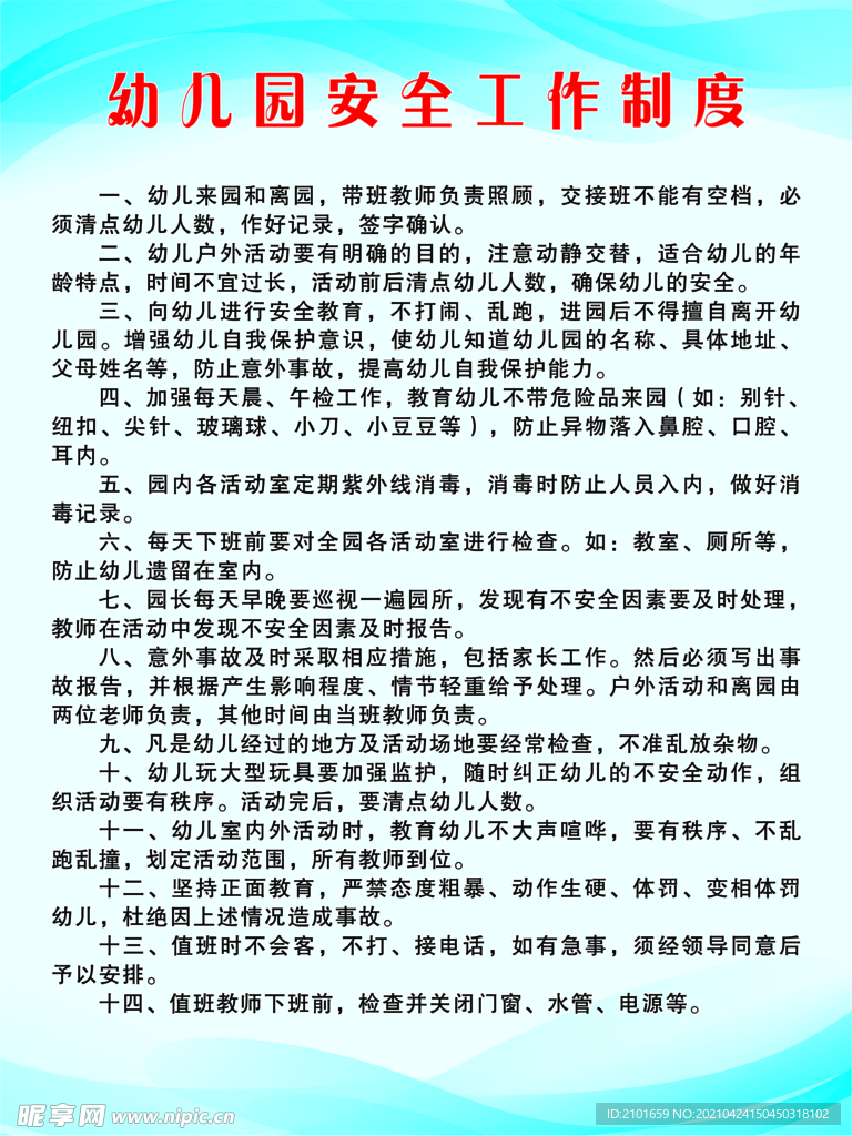 幼儿园安全工作制度