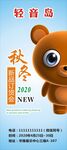 秋冬订货会