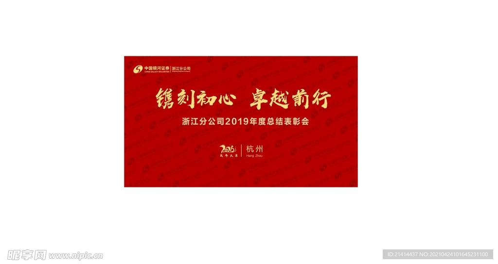 银河证券  主KV 红 表彰会
