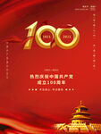 建党100周年