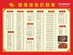 饭饭饭店价目表