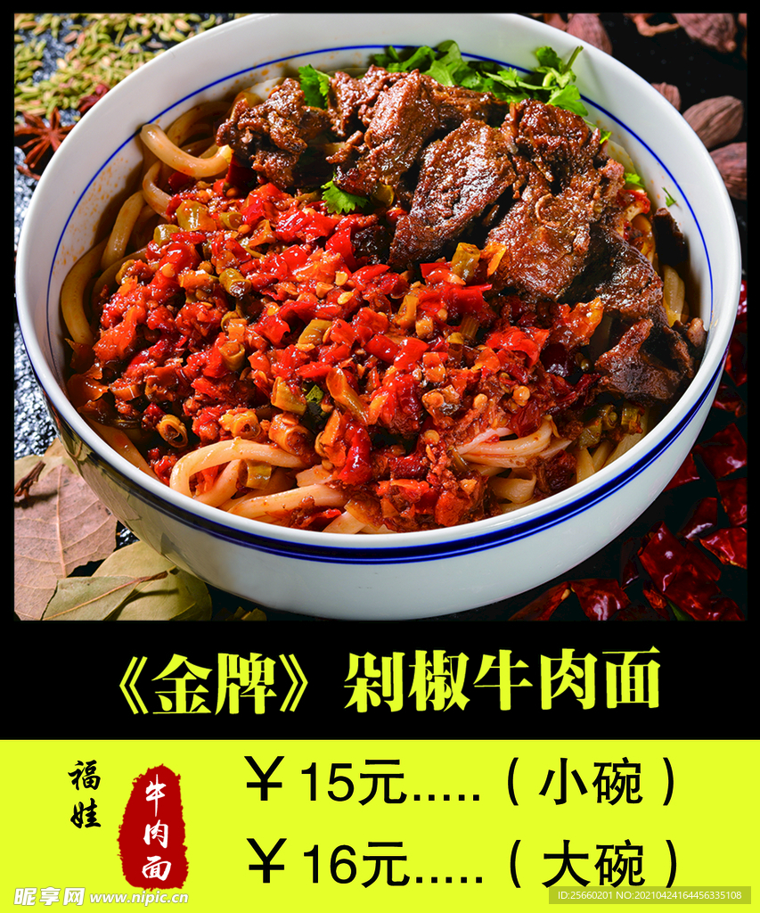 剁椒牛肉面