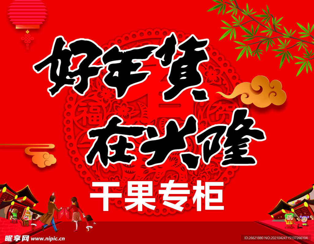 年货  海报