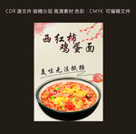 西红柿鸡蛋面海报