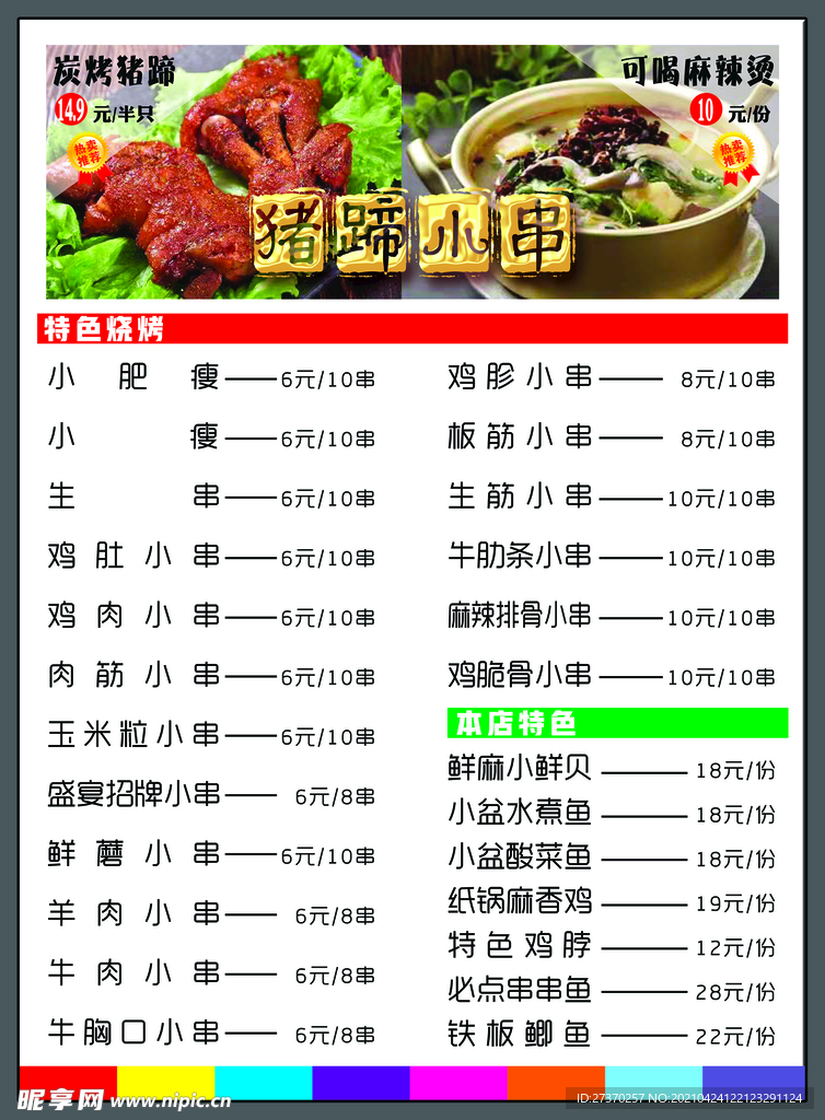猪蹄小串菜单
