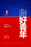 你好 青年