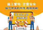 施工重地 注意安全