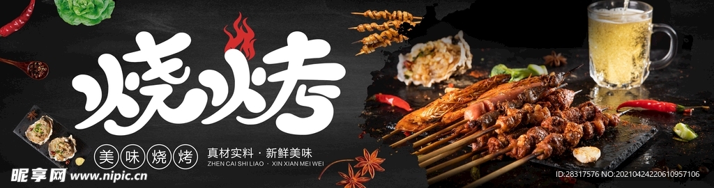 烧烤