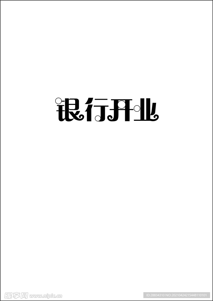 银行开业 字体设计