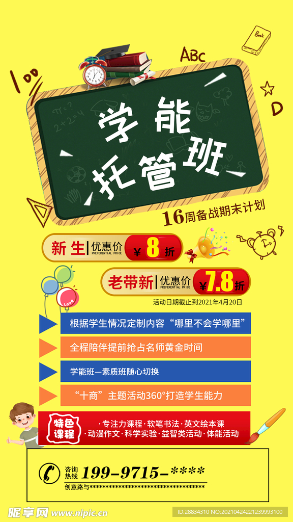 学能托管班 手机屏幕海报