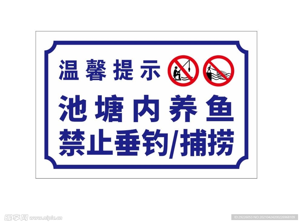 温馨提示警示牌河边养鱼警示牌
