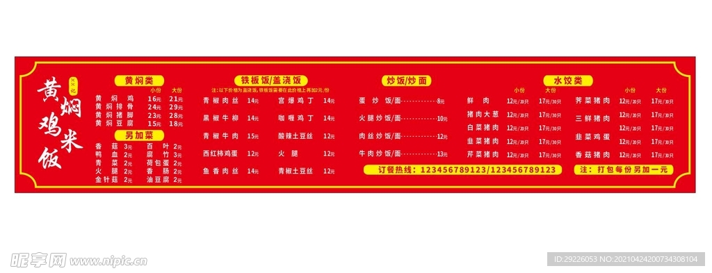 黄焖鸡米饭菜单展板海报