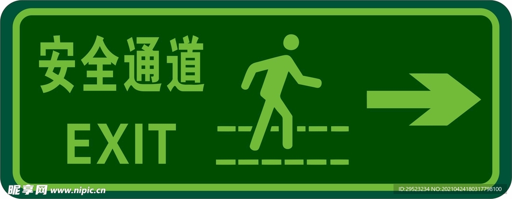 安全通道