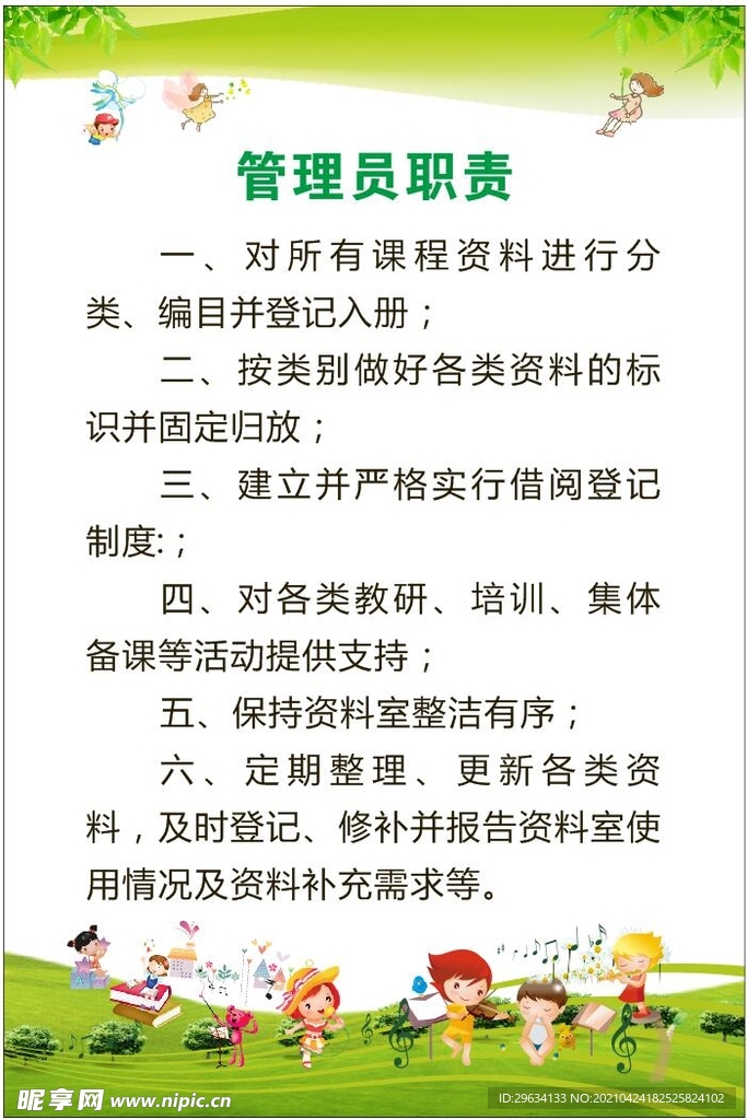  幼儿园管理员职责
