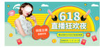 618美妆化妆品直播海报