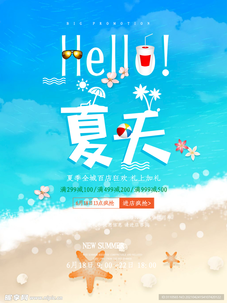 夏天沙滩促销海报